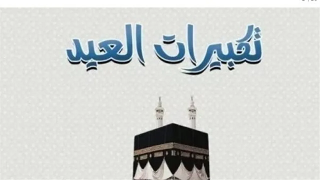 تكبيرات العيد.. مواعيد صيحاتها في المساجد والبيوت